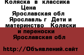 Коляска 2в1 классика. › Цена ­ 10 000 - Ярославская обл., Ярославль г. Дети и материнство » Коляски и переноски   . Ярославская обл.